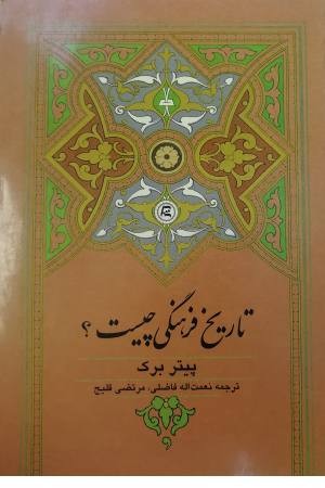 تاریخ فرهنگی چیست ؟