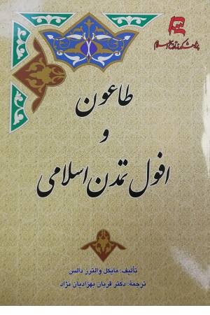 طاعون و افول تمدن اسلامی طاعون و افول تمدن اسلامی