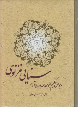 دیوان سنایی دیوان سنایی