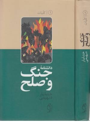 دانشنامه جنگ و صلح (2جلدی) دانشنامه جنگ و صلح (2جلدی)