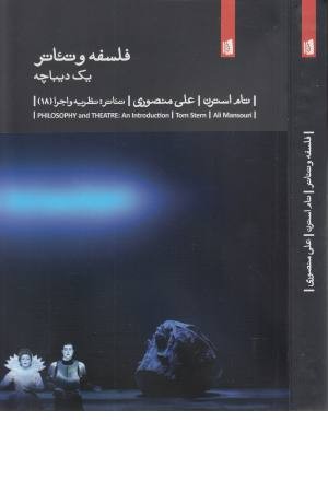 فلسفه و تیاتر