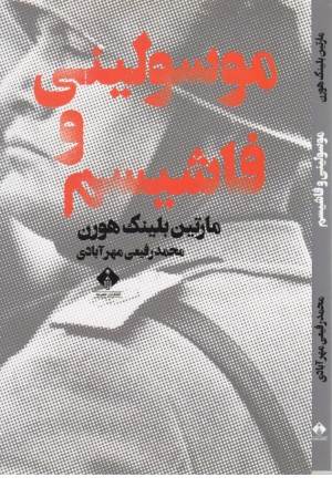 موسولینی و فاشیسم