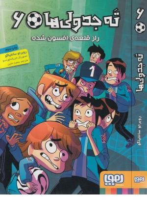 ته جدولی ها 6 (راز قلعه ی افسون شده)