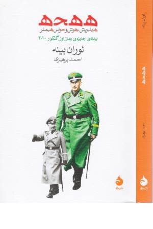 ه ه ح ه (هایدریش، هوش و حواس هیملر) ه ه ح ه (هایدریش، هوش و حواس هیملر)