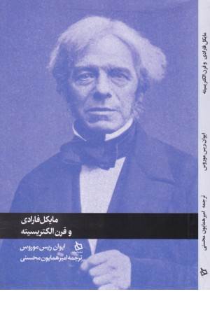 مایکل فارادی و قرن الکتریسیته