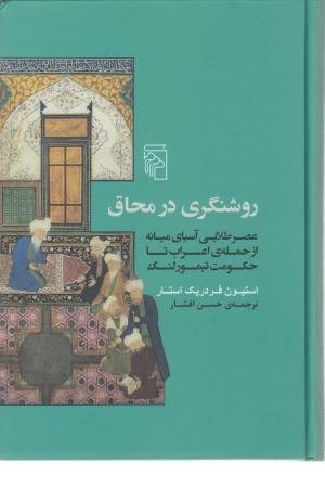 روشنگری در محاق روشنگری در محاق