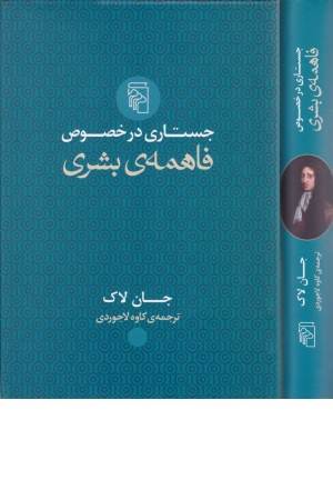 جستاری در خصوص فاهمه بشری