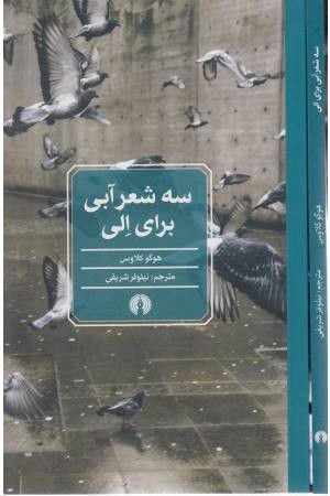 سه شعر آبی برای الی