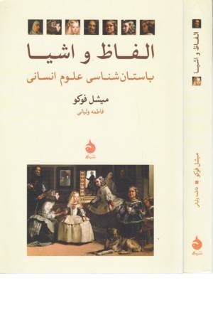 الفاظ و اشیا (باستان شناسی علوم انسانی) الفاظ و اشیا (باستان شناسی علوم انسانی)