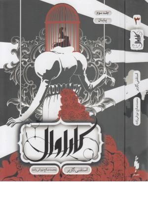 کاراوال (جلد سوم) پایان