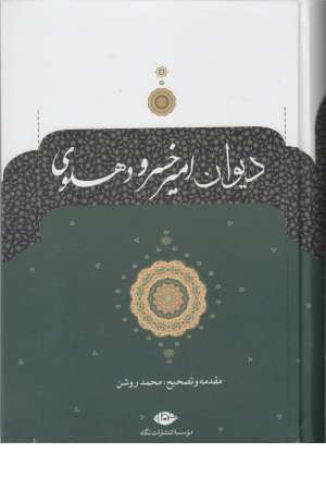 دیوان امیرخسرو دهلوی (نگاه ) دیوان امیرخسرو دهلوی (نگاه )