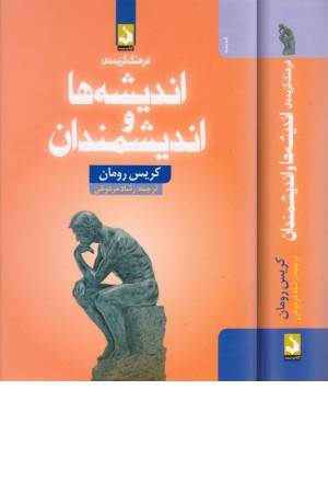 فرهنگ گزیده ی اندیشه ها و اندیشمندان فرهنگ گزیده ی اندیشه ها و اندیشمندان