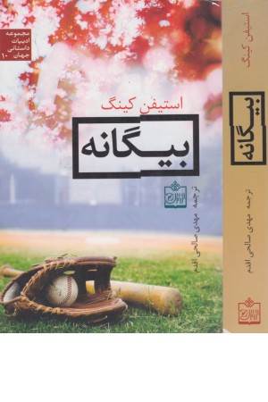 ادبیات داستانی جهان 10 (بیگانه)