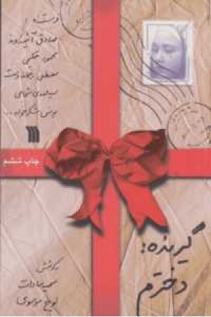 گیرنده دخترم گیرنده دخترم