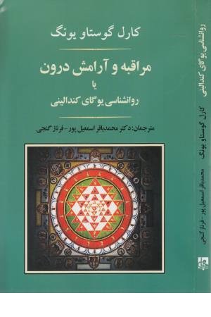 مراقبه و آرامش درون یا روانشناسی یوگای کندالینی مراقبه و آرامش درون یا روانشناسی یوگای کندالینی