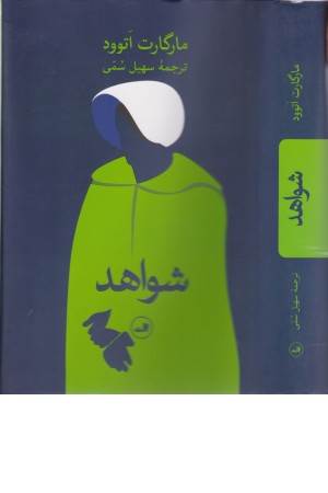 شواهد