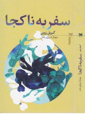 سفر به ناکجا