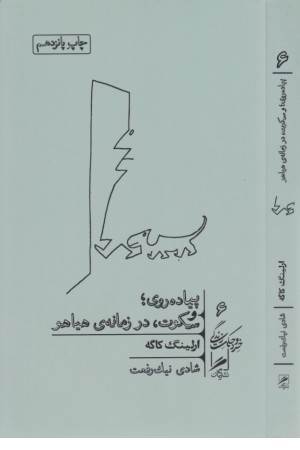 پیاده روی و سکوت، در زمانه هیاهو (خرد و حکمت زندگی 6)