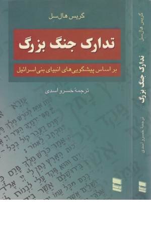 تدارک جنگ بزرگ (بر اساس پیشگویی های انبیای بنی اسراییل)