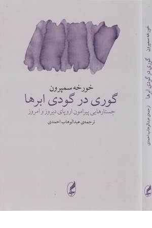 گوری در گودی ابرها (جستارهایی پیرامون اروپای دیروز و امروز) گوری در گودی ابرها (جستارهایی پیرامون اروپای دیروز و امروز)