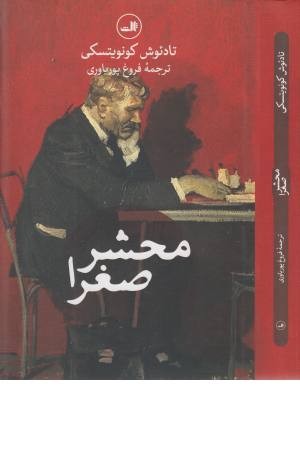 محشر صغرا محشر صغرا