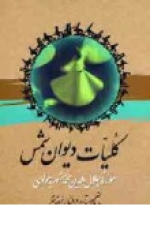 کلیات دیوان شمس (2جلدی) نگاه کلیات دیوان شمس (2جلدی) نگاه