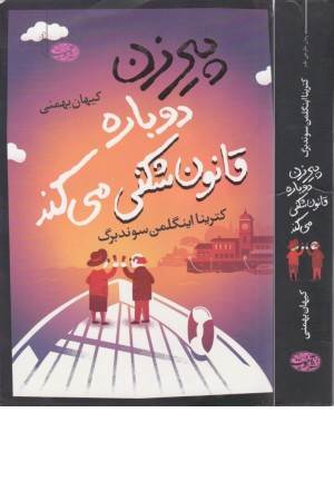 پیرزن دوباره قانون شکنی می کند