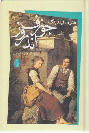 جوزف اندروز