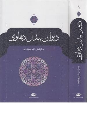 دیوان بیدل دهلوی (2 جلدی) دیوان بیدل دهلوی (2 جلدی)