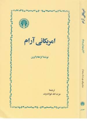 امریکایی آرام