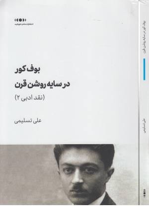 بوف کور در سایه قرن بوف کور در سایه قرن