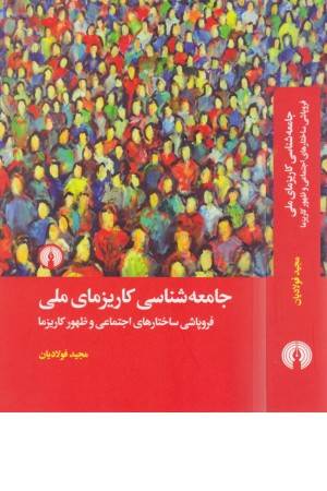 جامعه شناسی کاریزمای ملی