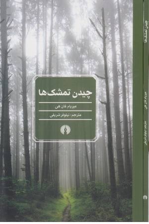 چیدن تمشک ها