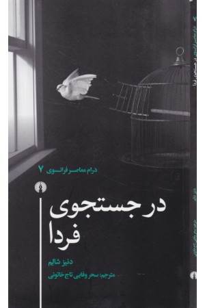 در جستجوی فردا