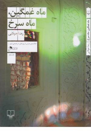 ماه غمگین ماه سرخ