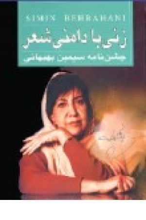 زنی بادامنی شعر (نگاه ) زنی بادامنی شعر (نگاه )