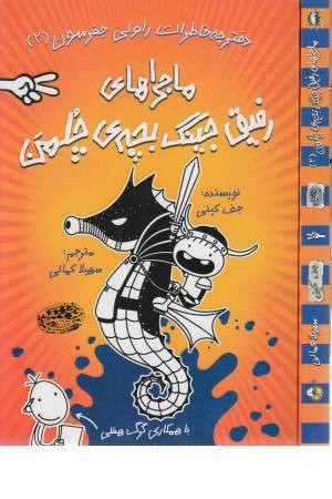 ماجراهای رفیق جینگ بچه ی چلمن (دفترچه خاطرات راولی جفرسون 2) ماجراهای رفیق جینگ بچه ی چلمن (دفترچه خاطرات راولی جفرسون 2)