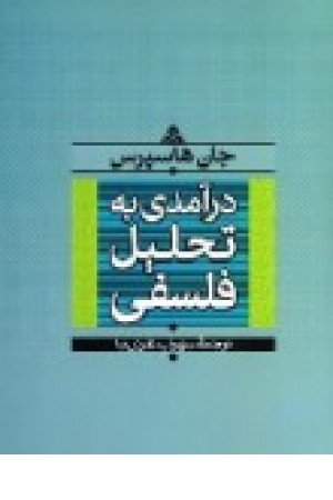 درآمدی به تحلیل فلسفی درآمدی به تحلیل فلسفی