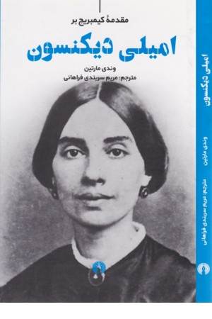 مقدمه کیمبریج بر امیلی دیکنسون
