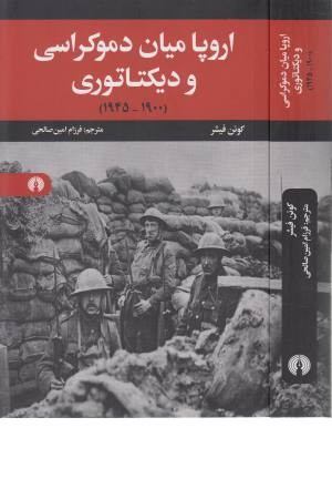 اروپا میان دموکراسی و دیکتاتوری (1945-1900) اروپا میان دموکراسی و دیکتاتوری (1945-1900)