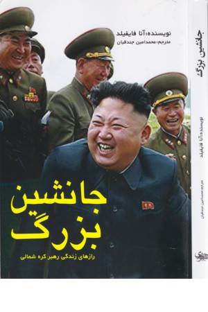 جانشین بزرگ