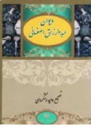 دیوان عبدالرزاق اصفهانی (نگاه ) دیوان عبدالرزاق اصفهانی (نگاه )