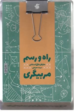 راه و رسم مربیگری راه و رسم مربیگری