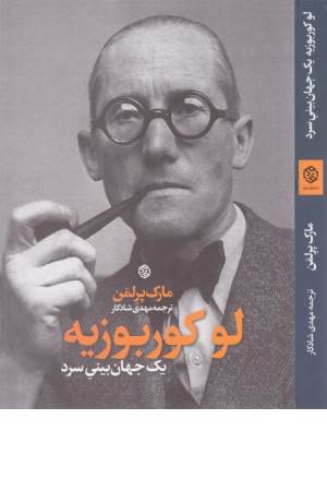 لوکوربوزیه (یک جهان بینی سرد)