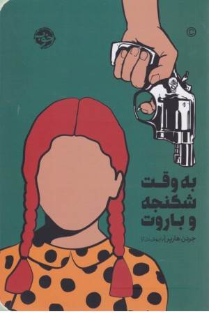 به وقت شکنجه و باروت