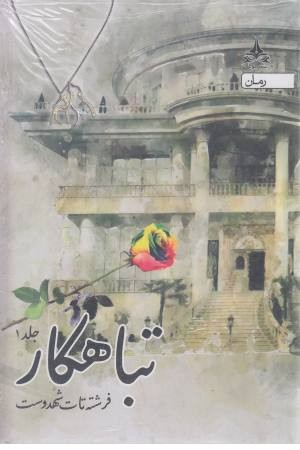 تباهکار (3جلدی) تباهکار (3جلدی)