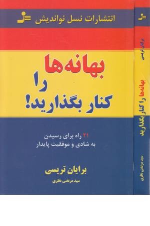 بهانه ها را کنار بگذارید! (210راه برای رسیدن به شادی و موفقیت پایدار) بهانه ها را کنار بگذارید! (210راه برای رسیدن به شادی و موفقیت پایدار)