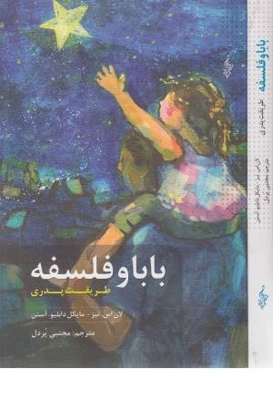 بابا و فلسفه (طریقت پدری) بابا و فلسفه (طریقت پدری)