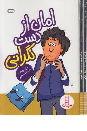 امان از دست نگرانی