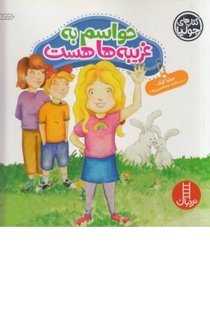 جولیا (حواسم به غریبه ها هست)